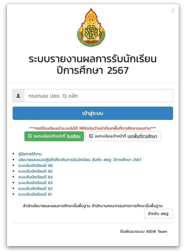 ระบบรายงานผลการรับนักเรียนปีการศึกษา 2567 ระบบรายงานผลการรับนักเรียนปีการศึกษา 2567