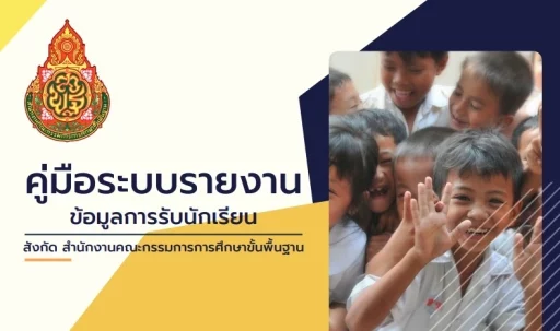 ระบบรายงานผลการรับนักเรียนปีการศึกษา 2567