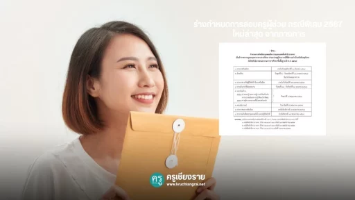 ร่างกำหนดการสอบครูผู้ช่วย กรณีพิเศษ 2567 ใหม่ล่าสุด จากทางการ