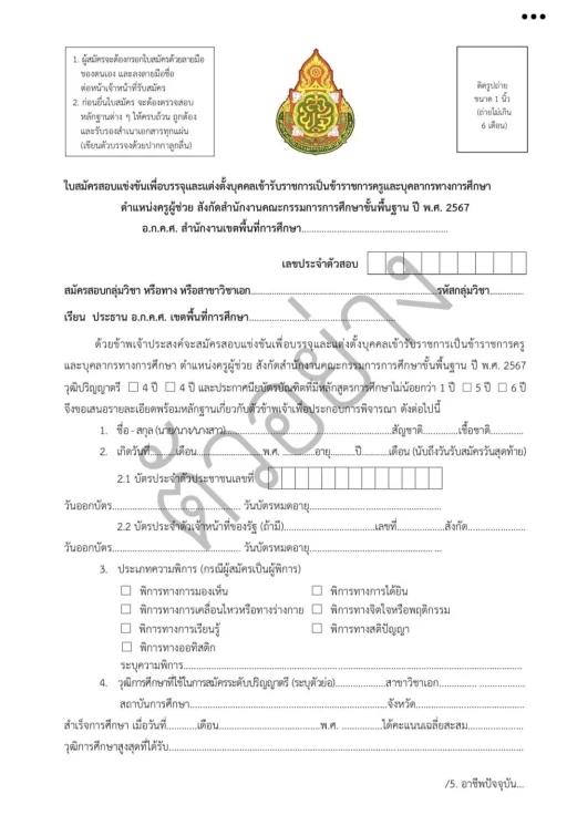 ตัวอย่างใบสมัครสอบครูผู้ช่วย 2567