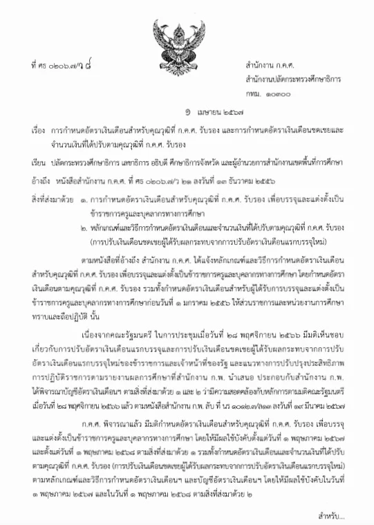 ว 8/2567 การกำหนดอัตราเงินเดือนสำหรับคุณวุฒิที่ ก.ค.ศ. รับรอง และการกำหนดอัตราเงินเดือนชดเชยและจำนวนเงินที่ได้ปรับตามคุณวุฒิที่ ก.ค.ศ. รับรอง ว 8/2567 การกำหนดอัตราเงินเดือนสำหรับคุณวุฒิที่ ก.ค.ศ. รับรอง และการกำหนดอัตราเงินเดือนชดเชยและจำนวนเงินที่ได้ปรับตามคุณวุฒิที่ ก.ค.ศ. รับรอง