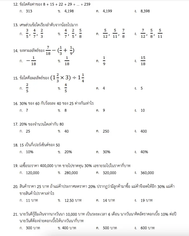 แนวข้อสอบบรรจุครู ตำแหน่งครูผู้ช่วย ภาค ก ด้านตัวเลข