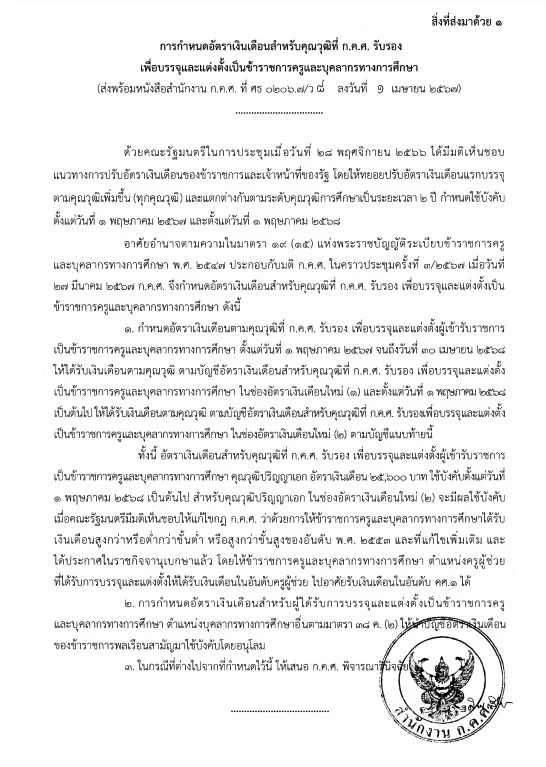 ว 8/2567 การกำหนดอัตราเงินเดือนสำหรับคุณวุฒิที่ ก.ค.ศ. รับรอง และการกำหนดอัตราเงินเดือนชดเชยและจำนวนเงินที่ได้ปรับตามคุณวุฒิที่ ก.ค.ศ. รับรอง ว 8/2567 การกำหนดอัตราเงินเดือนสำหรับคุณวุฒิที่ ก.ค.ศ. รับรอง และการกำหนดอัตราเงินเดือนชดเชยและจำนวนเงินที่ได้ปรับตามคุณวุฒิที่ ก.ค.ศ. รับรอง