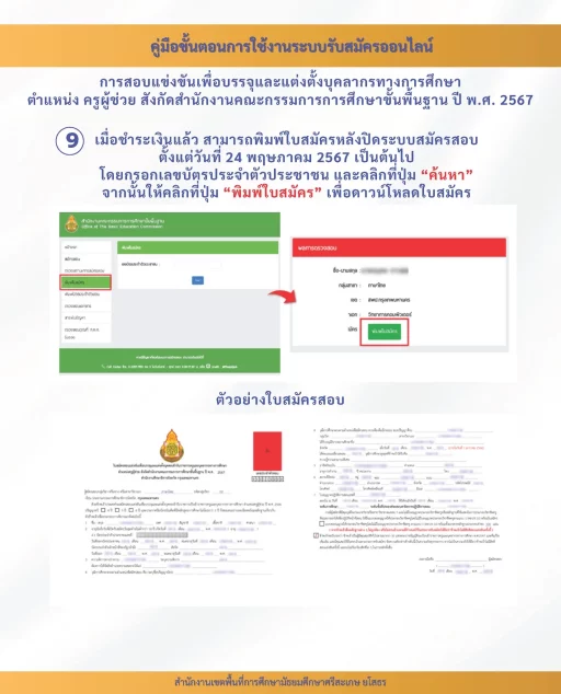 คู่มือ วิธีการสมัครสอบครูผู้ช่วยออนไลน์ ปีการศึกษา 2567