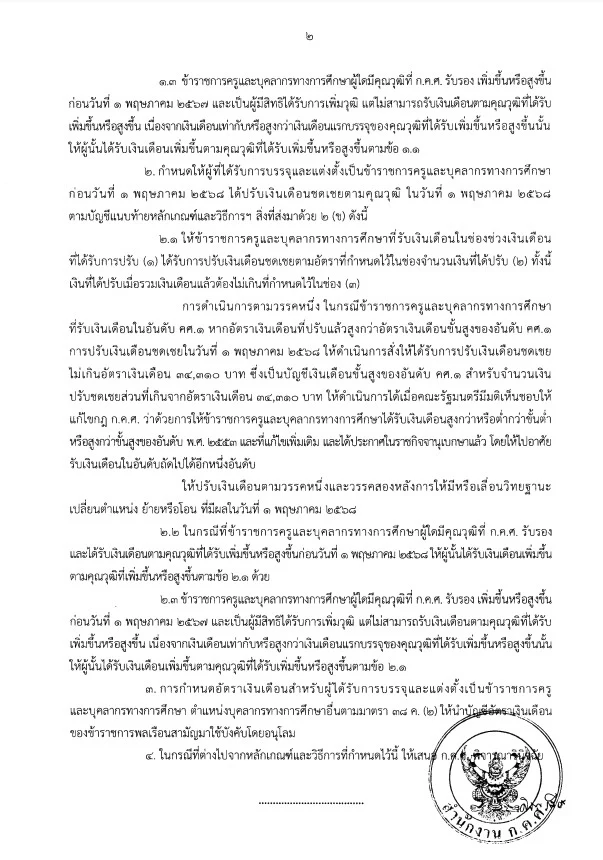 ว 8/2567 การกำหนดอัตราเงินเดือนสำหรับคุณวุฒิที่ ก.ค.ศ. รับรอง และการกำหนดอัตราเงินเดือนชดเชยและจำนวนเงินที่ได้ปรับตามคุณวุฒิที่ ก.ค.ศ. รับรอง ว 8/2567 การกำหนดอัตราเงินเดือนสำหรับคุณวุฒิที่ ก.ค.ศ. รับรอง และการกำหนดอัตราเงินเดือนชดเชยและจำนวนเงินที่ได้ปรับตามคุณวุฒิที่ ก.ค.ศ. รับรอง