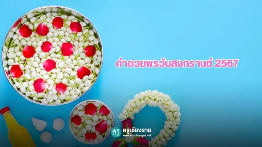 คำอวยพรวันสงกรานต์ 2567 รดน้ำดำหัวผู้ใหญ่
