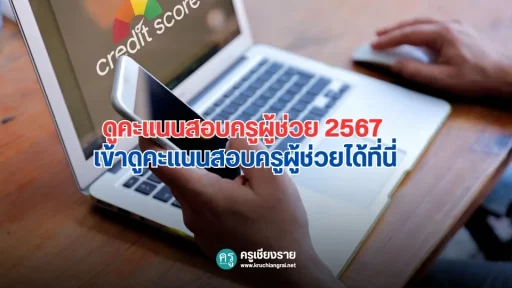 ดูคะแนนสอบครูผู้ช่วย 2567 เข้าดูคะแนนสอบครูผู้ช่วยได้ที่นี่