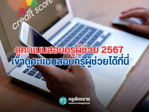 ดูคะแนนสอบครูผู้ช่วย 2567 เข้าดูคะแนนสอบครูผู้ช่วยได้ที่นี่