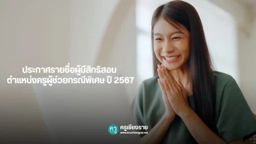 ประกาศรายชื่อผู้มีสิทธิสอบ ตำแหน่งครูผู้ช่วยกรณีพิเศษ ปี 2567
