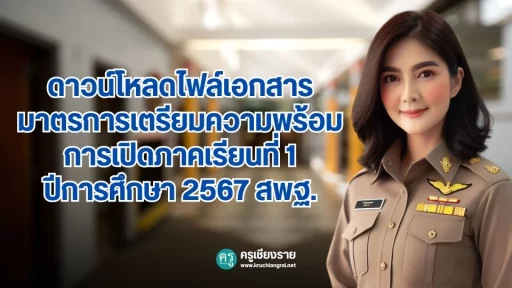 มาตรการเตรียมความพร้อมการเปิดภาคเรียนที่ 1 ปีการศึกษา 2567 สพฐ.