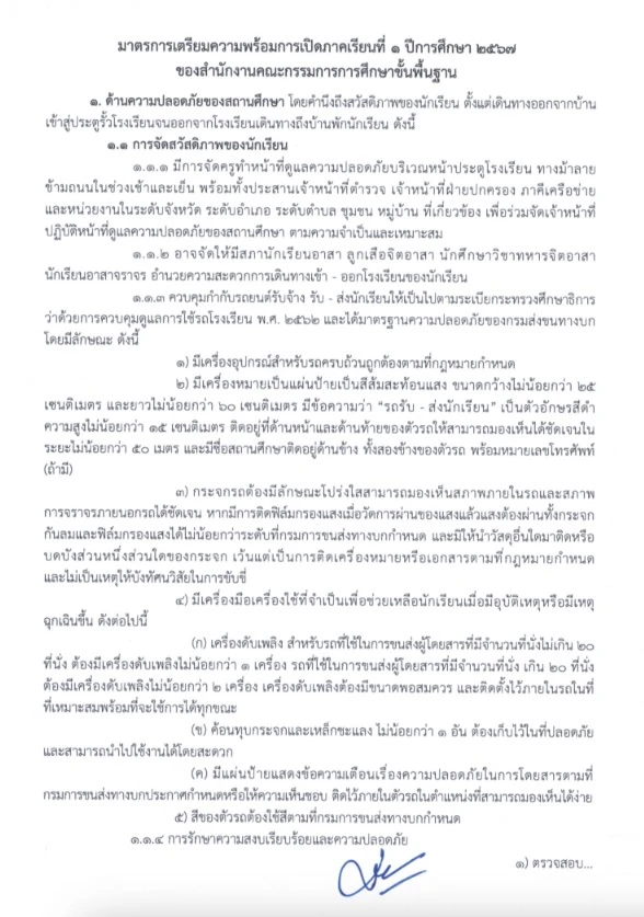 มาตรการเตรียมความพร้อมการเปิดภาคเรียนที่ 1 ปีการศึกษา 2567 สพฐ. มาตรการเตรียมความพร้อมการเปิดภาคเรียนที่ 1 ปีการศึกษา 2567 สพฐ.