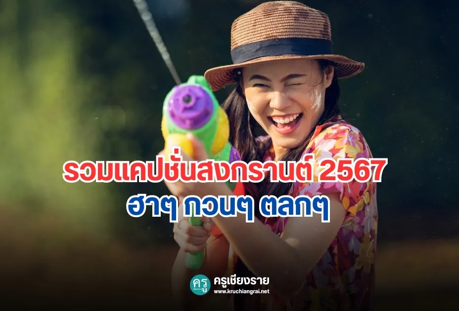 รวมแคปชั่นสงกรานต์ 2567 ฮาๆ กวนๆ ตลกๆ รวมแคปชั่นสงกรานต์ 2567 ฮาๆ กวนๆ ตลกๆ