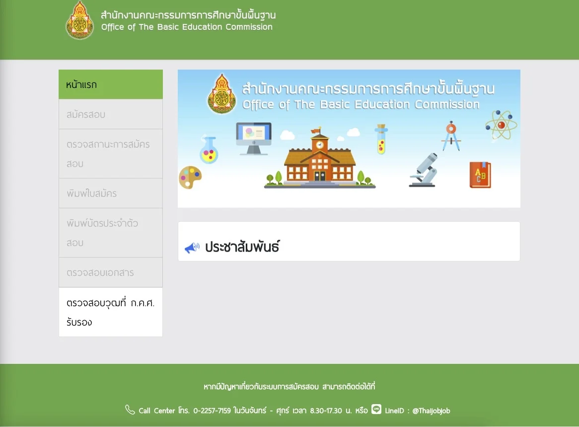 ลิงก์สมัครสอบครูผู้ช่วย ออนไลน์ 2567 ที่นี่
