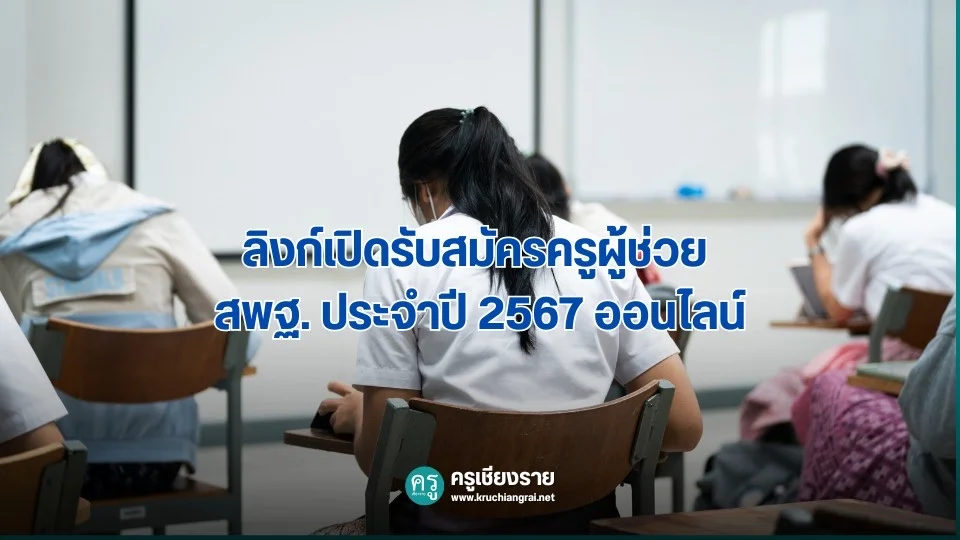 ลิงก์เปิดรับสมัครครูผู้ช่วย สพฐ. ประจำปี 2567 ออนไลน์ ลิงก์เปิดรับสมัครครูผู้ช่วย สพฐ. ประจำปี 2567 ออนไลน์