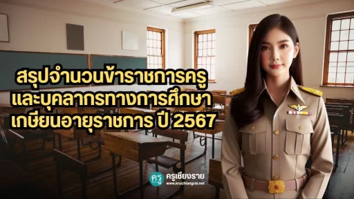 สรุปจำนวนข้าราชการครูและบุคลากรทางการศึกษา เกษียนอายุราชการ ปี 2567