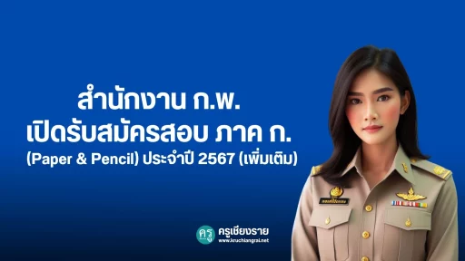 สำนักงาน ก.พ. เปิดรับสมัครสอบ ภาค ก. (Paper & Pencil) ประจำปี 2567 (เพิ่มเติม) (เฉพาะผู้ที่ลงทะเบียนแจ้งความประสงค์จะสมัครสอบภาค ก. ประจำปี 2567 (เพิ่มเติม) ระหว่างวันที่ 3-9 เมษายน 67 เท่านั้น!)