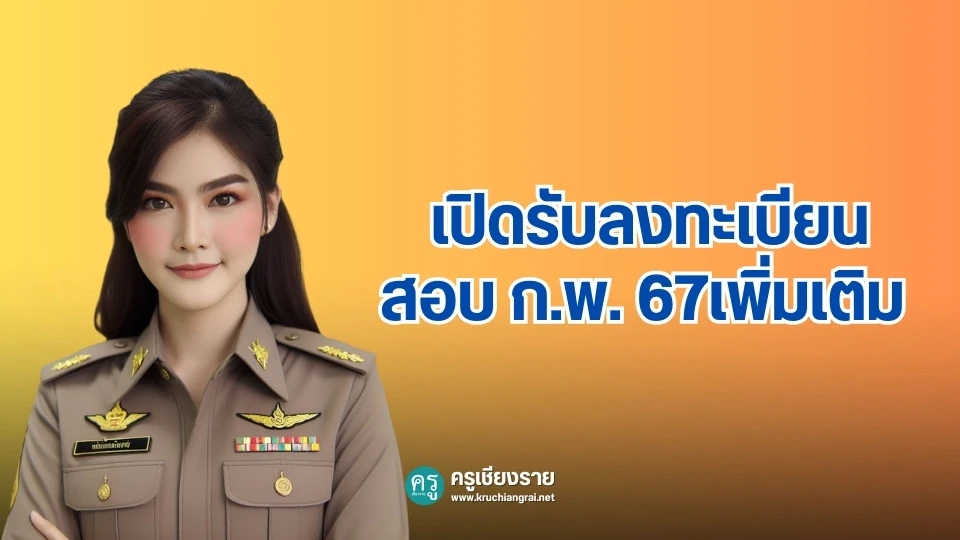 เปิดรับลงทะเบียนสอบ ก.พ. 67เพิ่มเติม