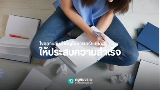 ไขความลับสำคัญในการเตรียมตัวสอบ ก.พ. ให้ประสบความสำเร็จ