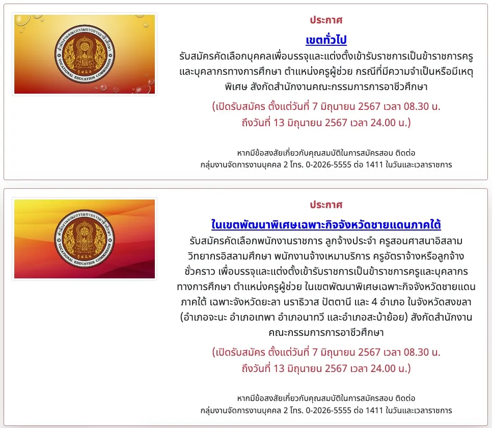 58 กลุ่มวิชา ใช้เปิดสอบครูผู้ช่วย 2567 สังกัดอาชีวศึกษา (ว16)