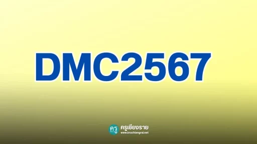 ระบบ DMC ปีการศึกษา 2567 รอบที่ 1
