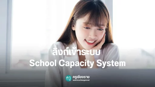 School Capacity System