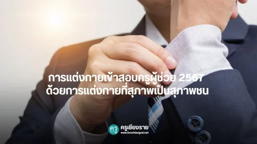การแต่งกายเข้าสอบครูผู้ช่วย 2567 ด้วยการแต่งกายที่สุภาพเป็นสุภาพชน