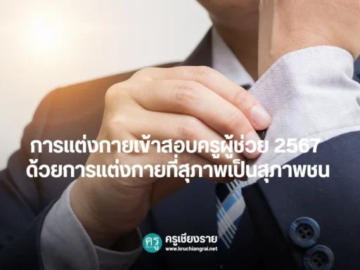 การแต่งกายเข้าสอบครูผู้ช่วย 2567 ด้วยการแต่งกายที่สุภาพเป็นสุภาพชน