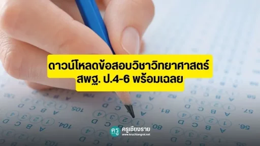 ดาวน์โหลดข้อสอบวิชาวิทยาศาสตร์ สพฐ. ป.4-6 พร้อมเฉลย(1)