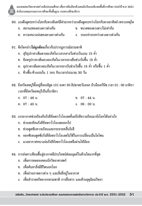 ดาวน์โหลดข้อสอบวิชาวิทยาศาสตร์ สพฐ. ป.4-6 พร้อมเฉลย