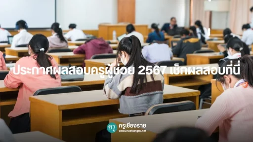 ประกาศผลสอบครูผู้ช่วย 2567 เช็กผลสอบที่นี่