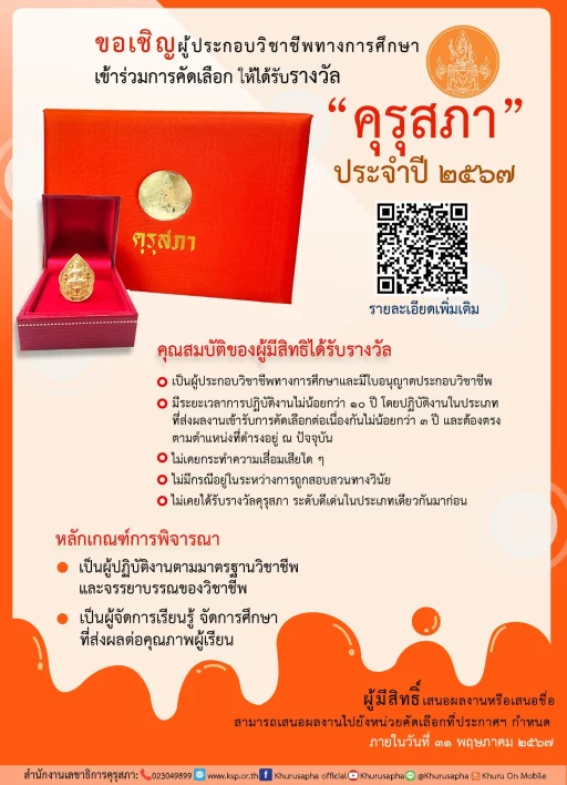 คุรุสภาประกาศเรื่องการคัดเลือกผู้ประกอบวิชาชีพทางการศึกษา เพื่อรับรางวัลคุรุสภา ประจำปี 2567
