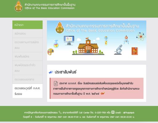 เข้าเว็บสมัครสอบครูผู้ช่วย ออนไลน์ 2567 ได้ที่นี่