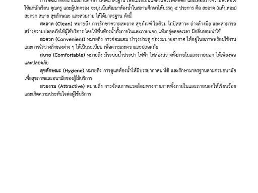 สพฐ.แจ้งเกณฑ์การประเมินและการรายงานข้อมูลโครงการสุขาดี-มีความสุข67