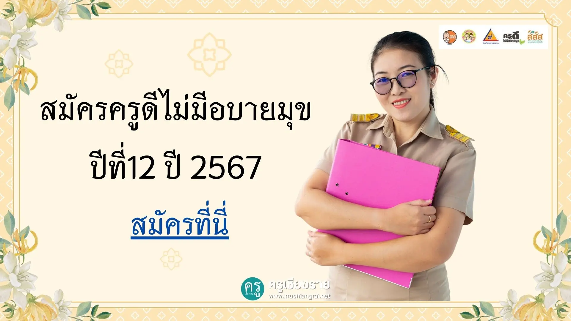 สมัครครูดีไม่มีอบายมุข ปีที่12 ปี 2567 สมัครที่นี่