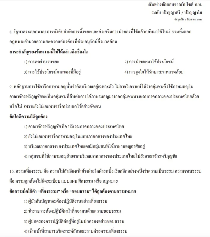 ชุดแบบฝึกข้อสอบ ก.พ. 67 ก่อนไปสอบจริง