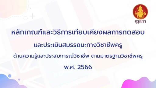 หลักเกณฑ์และวิธีการเทียบเคียงผลการทดสอบ และประเมินสมรรถนะทางวิชาชีพครู ด้านความรู้และประสบการณ์วิชาชีพ ตามมาตรฐานวิชาชีพครู พ.ศ. 2566