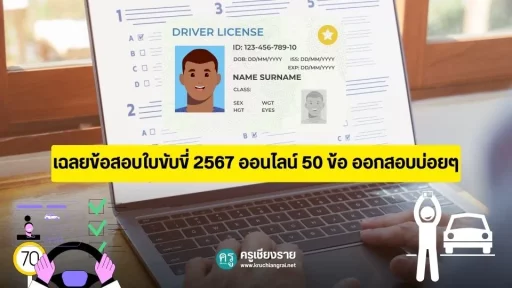 เฉลยข้อสอบใบขับขี่ 2567 ออนไลน์ 50 ข้อ ออกสอบบ่อยๆ
