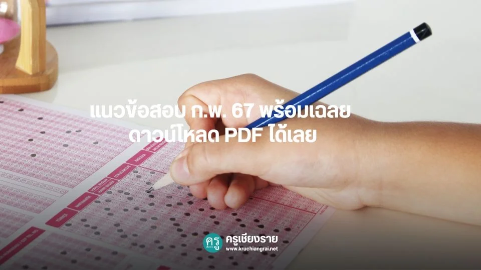 แนวข้อสอบ ก.พ. 67 พร้อมเฉลย ดาวน์โหลด PDF ได้เลย