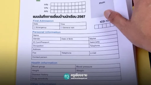 แบบบันทึกการเยี่ยมบ้านนักเรียน 2567