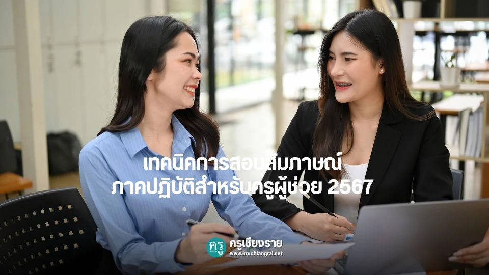รูปภาพนี้มี Alt แอตทริบิวต์เป็นค่าว่าง ชื่อไฟล์คือ %E0%B9%80%E0%B8%97%E0%B8%84%E0%B8%99%E0%B8%B4%E0%B8%84%E0%B8%81%E0%B8%B2%E0%B8%A3%E0%B8%AA%E0%B8%AD%E0%B8%9A%E0%B8%AA%E0%B8%B1%E0%B8%A1%E0%B8%A0%E0%B8%B2%E0%B8%A9%E0%B8%93%E0%B9%8C%E0%B8%A0%E0%B8%B2%E0%B8%84%E0%B8%9B%E0%B8%8F%E0%B8%B4%E0%B8%9A%E0%B8%B1%E0%B8%95%E0%B8%B4%E0%B8%AA%E0%B8%B3%E0%B8%AB%E0%B8%A3%E0%B8%B1%E0%B8%9A%E0%B8%84%E0%B8%A3%E0%B8%B9%E0%B8%9C%E0%B8%B9%E0%B9%89%E0%B8%8A%E0%B9%88%E0%B8%A7%E0%B8%A2-2567.webp