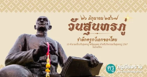 10 คำถามเกี่ยวกับสุนทรภู่ พร้อมเฉลย สำหรับกิจกรรมวันสุนทรภู่ 2567 ในโรงเรียน