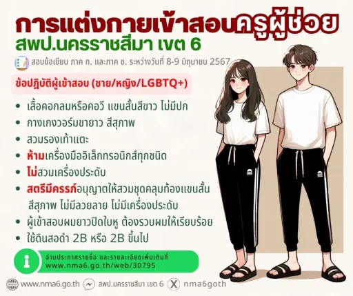 การแต่งกายผู้เข้าสอบครูผู้ช่วย
