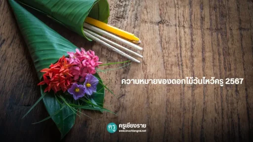 ความหมายของดอกไม้วันไหว้ครู 2567