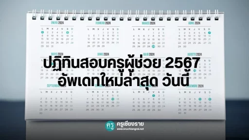 ปฏิทินสอบครูผู้ช่วย-2567-อัพเดทใหม่ล่าสุด-วันนี้1