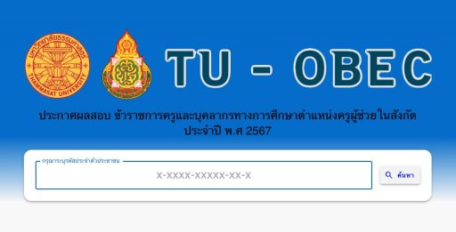ประกาศผลสอบ-ข้าราชการครูและบุคลากรทางการศึกษาตำแหน่งครูผู้ช่วย67-1
