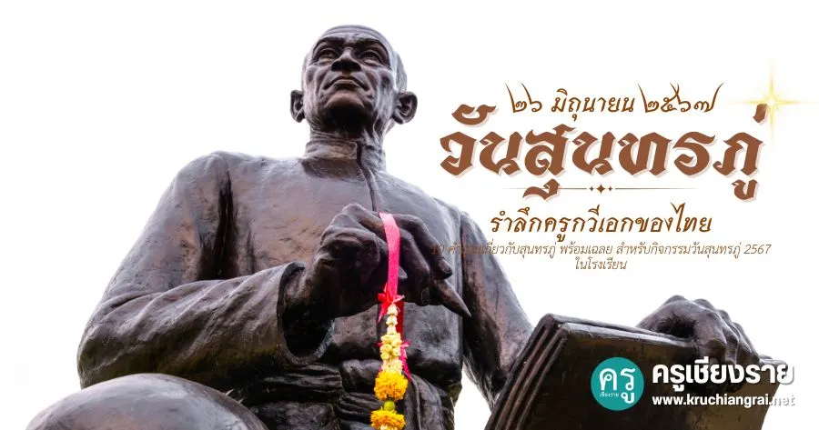 ประวัติวันสุนทรภู่ 2567