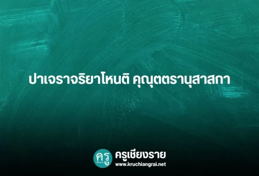 ปาเจราจริยาโหนติ คุณุตตรานุสาสกา