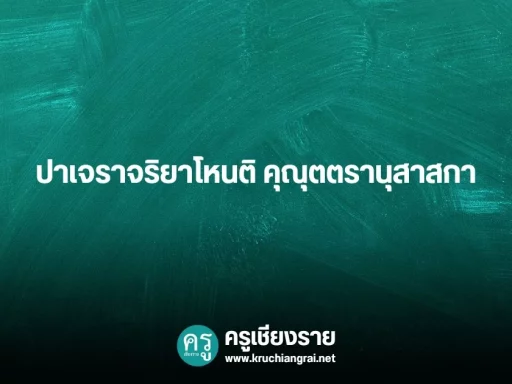 ปาเจราจริยาโหนติ คุณุตตรานุสาสกา