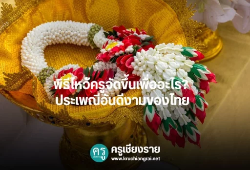 พิธีไหว้ครูจัดขึ้นเพื่ออะไร? ประเพณีอันดีงามของไทย