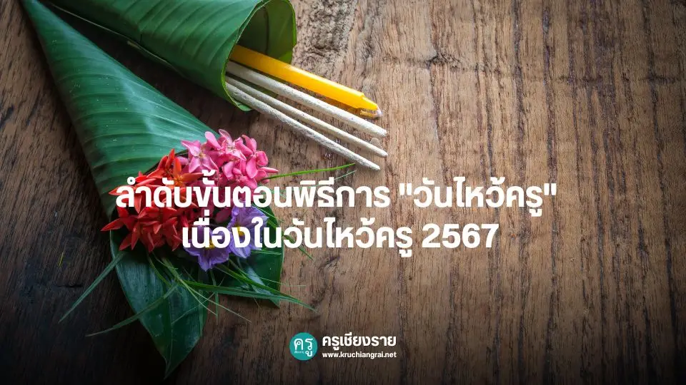 ลำดับขั้นตอนพิธีการ "วันไหว้ครู" เนื่องในวันไหว้ครู 2567